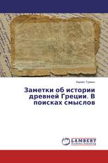 Заметки об истории древней Греции. В поисках смыслов