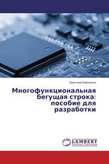 Многофункциональная бегущая строка: пособие для разработки
