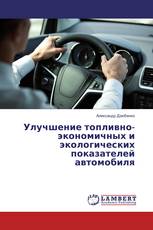 Улучшение топливно-экономичных и экологических показателей автомобиля