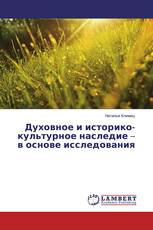 Духовное и историко-культурное наследие – в основе исследования