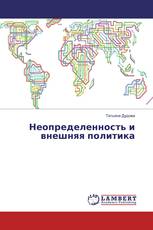 Неопределенность и внешняя политика
