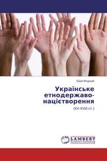 Українське етнодержаво-націєтворення