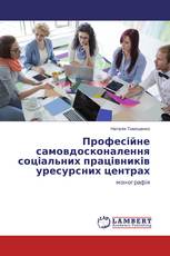 Професійне самовдосконалення соціальних працівників уресурсних центрах
