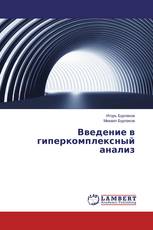 Введение в гиперкомплексный анализ