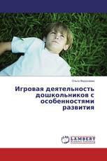 Игровая деятельность дошкольников с особенностями развития