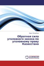 Обратная сила уголовного закона по уголовному праву Казахстана