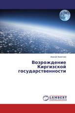 Возрождение Киргизской государственности