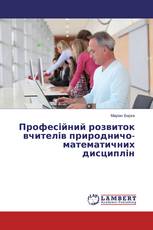 Професійний розвиток вчителів природничо-математичних дисциплін