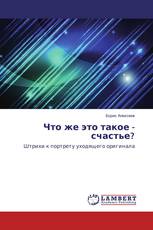 Что же это такое - счастье?