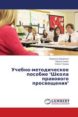 Учебно-методическое пособие "Школа правового просвещения"