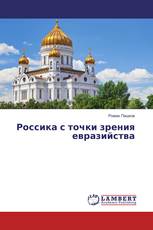 Россика с точки зрения евразийства