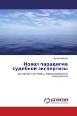 Новая парадигма судебной экспертизы