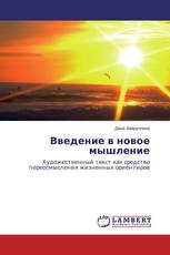 Введение в новое мышление