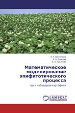 Математическое моделирование эпифитотического процесса