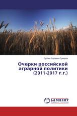 Очерки российской аграрной политики (2011-2017 г.г.)