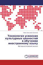Технология усвоения культурных ценностей в обучении иностранному языку