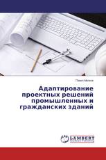 Адаптирование проектных решений промышленных и гражданских зданий