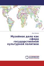Музейное дело как сфера государственной культурной политики