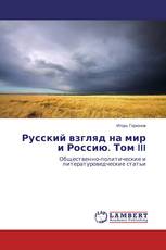 Русский взгляд на мир и Россию. Том III