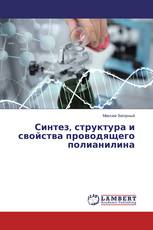 Синтез, структура и свойства проводящего полианилина