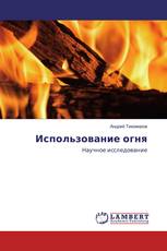 Использование огня