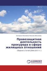 Правозащитная деятельность прокурора в сфере жилищных отношений