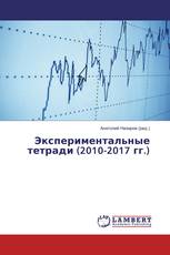 Экспериментальные тетради (2010-2017 гг.)