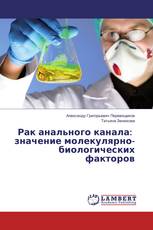 Рак анального канала: значение молекулярно-биологических факторов