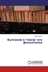 Булгаков и "театр" его фельетонов