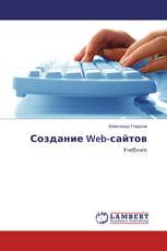 Создание Web-сайтов