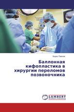 Баллонная кифопластика в хирургии переломов позвоночника