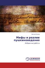 Мифы и реалии пушкиноведения