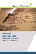 Калейдоскоп воспоминаний