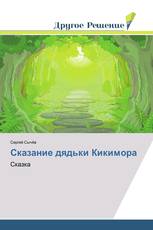 Сказание дядьки Кикимора