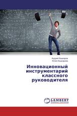 Инновационный инструментарий классного руководителя