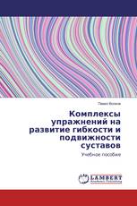 Комплексы упражнений на развитие гибкости и подвижности суставов