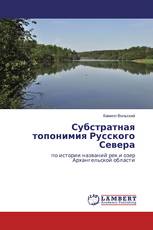 Субстратная топонимия Русского Севера