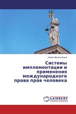 Системы имплементации и применения международного права прав человека