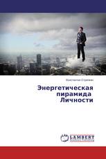 Энергетическая пирамида Личности