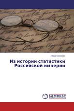 Из истории статистики Российской империи