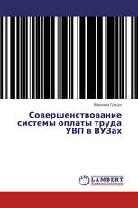 Совершенствование системы оплаты труда УВП в ВУЗах