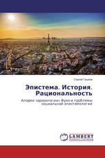 Эпистема. История. Рациональность