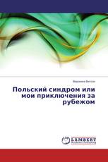 Польский синдром или мои приключения за рубежом