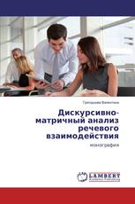 Дискурсивно-матричный анализ речевого взаимодействия
