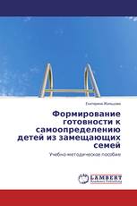 Формирование готовности к самоопределению детей из замещающих семей