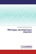Методы экспертных оценок