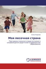 Моя песочная страна