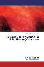 Николай П.(Романов) и В.И. Ленин(Ульянов)