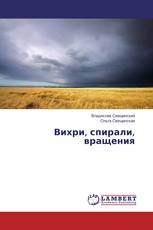 Вихри, спирали, вращения