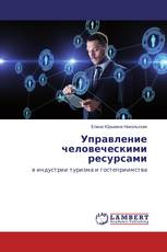 Управление человеческими ресурсами